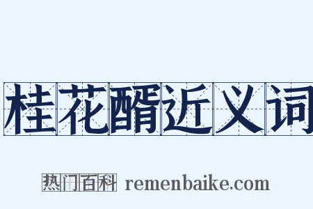 桂花醑近义词是什么意思的图片
